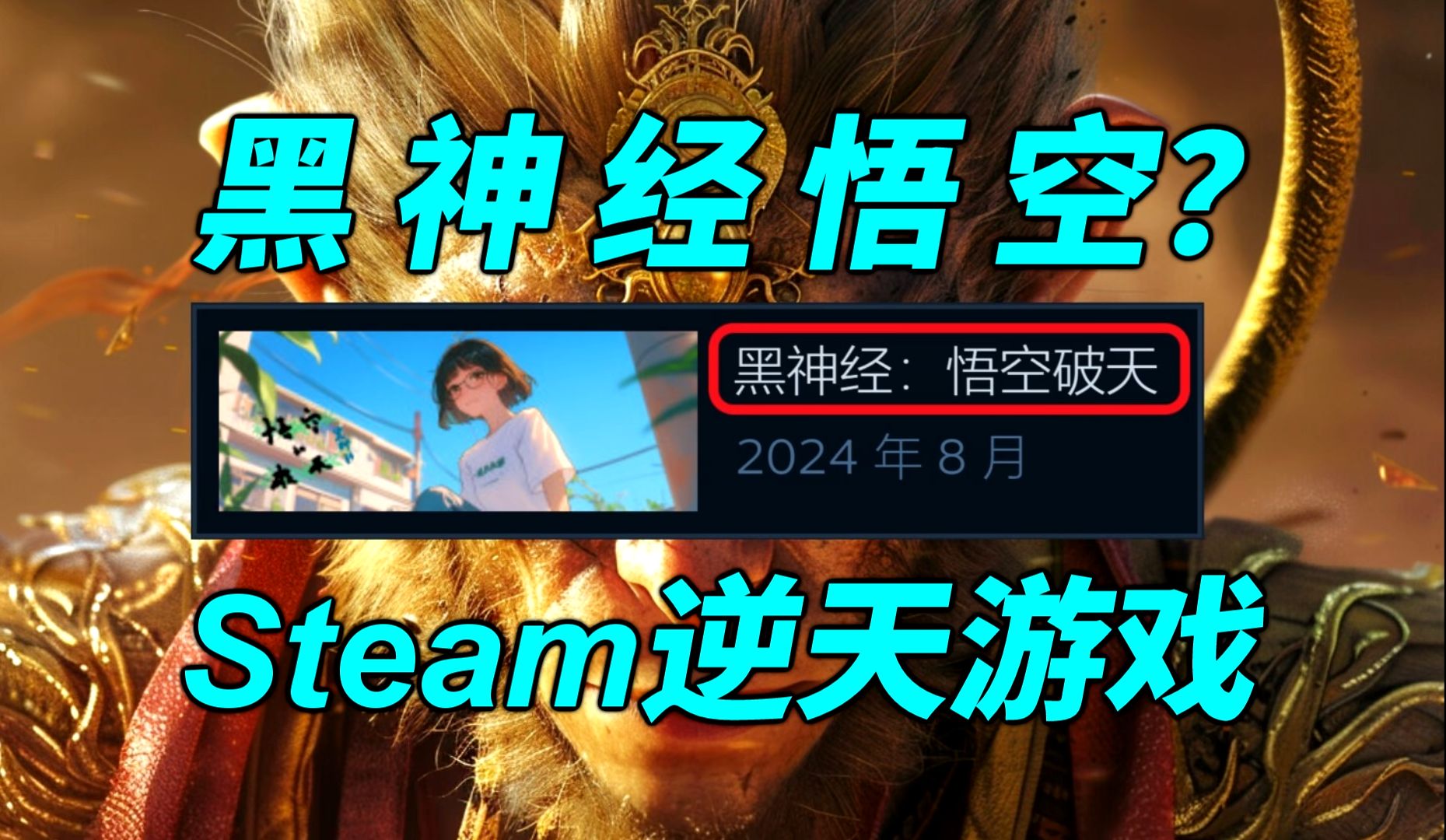 [图]《黑神经悟空》？？Steam上架逆天缝合游戏《黑神经：悟空破天》！