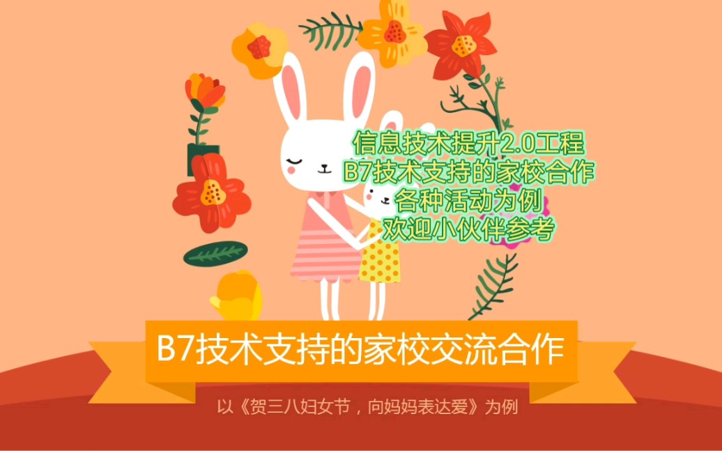 信息技术提升2.0工程B7技术支持的家校合作各种活动为例欢迎小伙伴参考哔哩哔哩bilibili