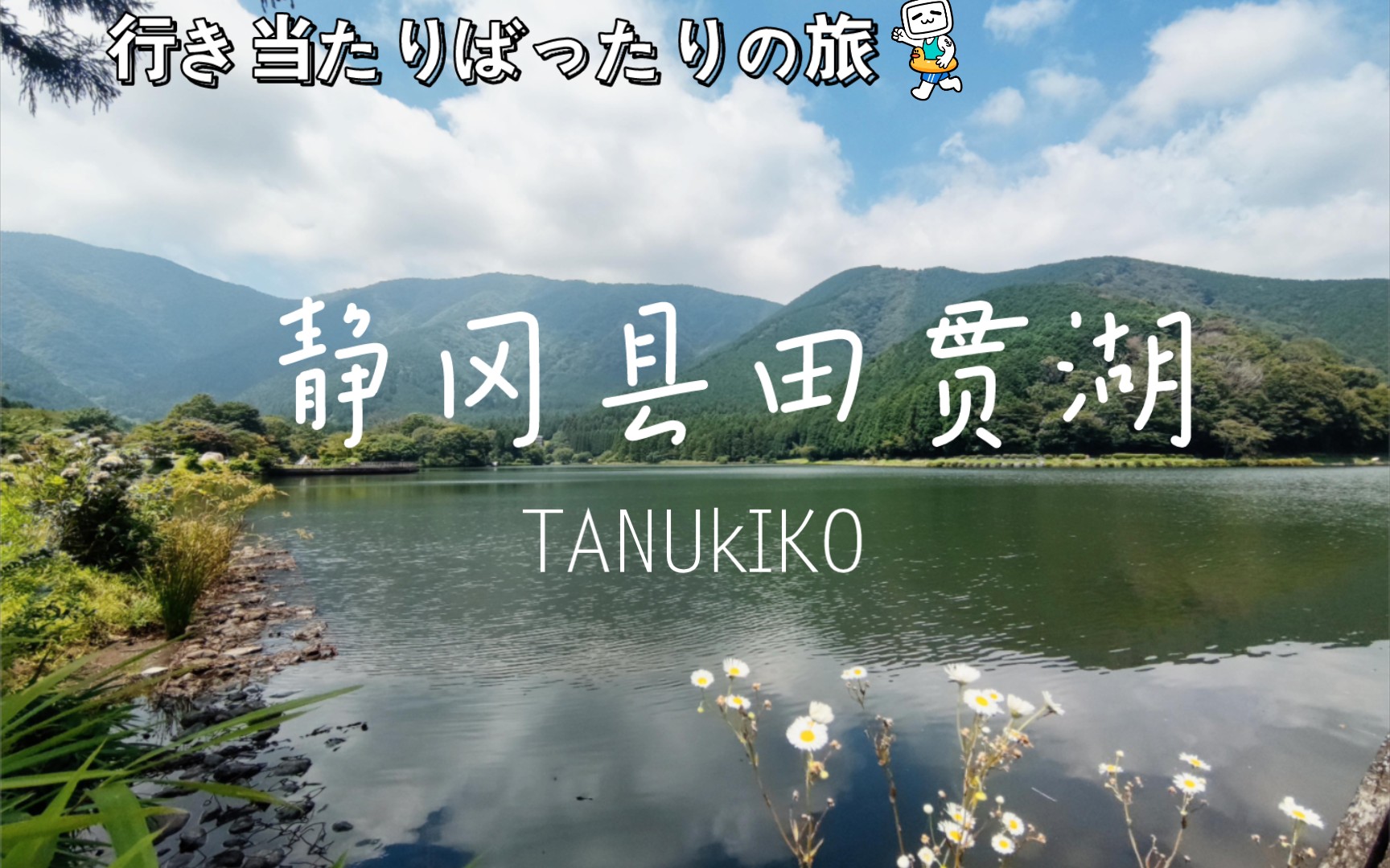 打卡日本静冈县富士宫市田贯湖漫无目的的日本游记第一弹哔哩哔哩bilibili