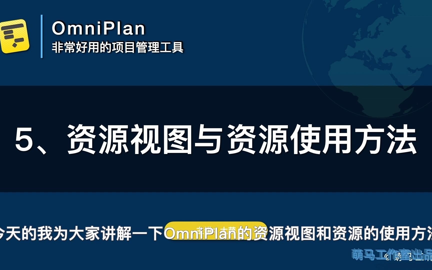 【OmniPlan教程】5资源视图与资源使用方法1哔哩哔哩bilibili