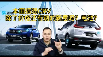 Video herunterladen: 本田插混CRV  除了价格还有别的新意吗？电池？