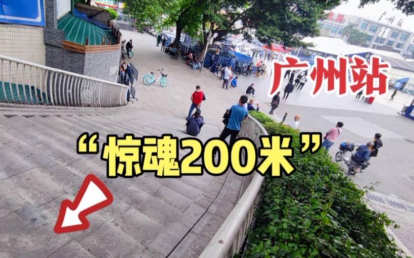 90年代广州火车站旁的200米路,让人闻风丧胆,到底怎么回事?哔哩哔哩bilibili