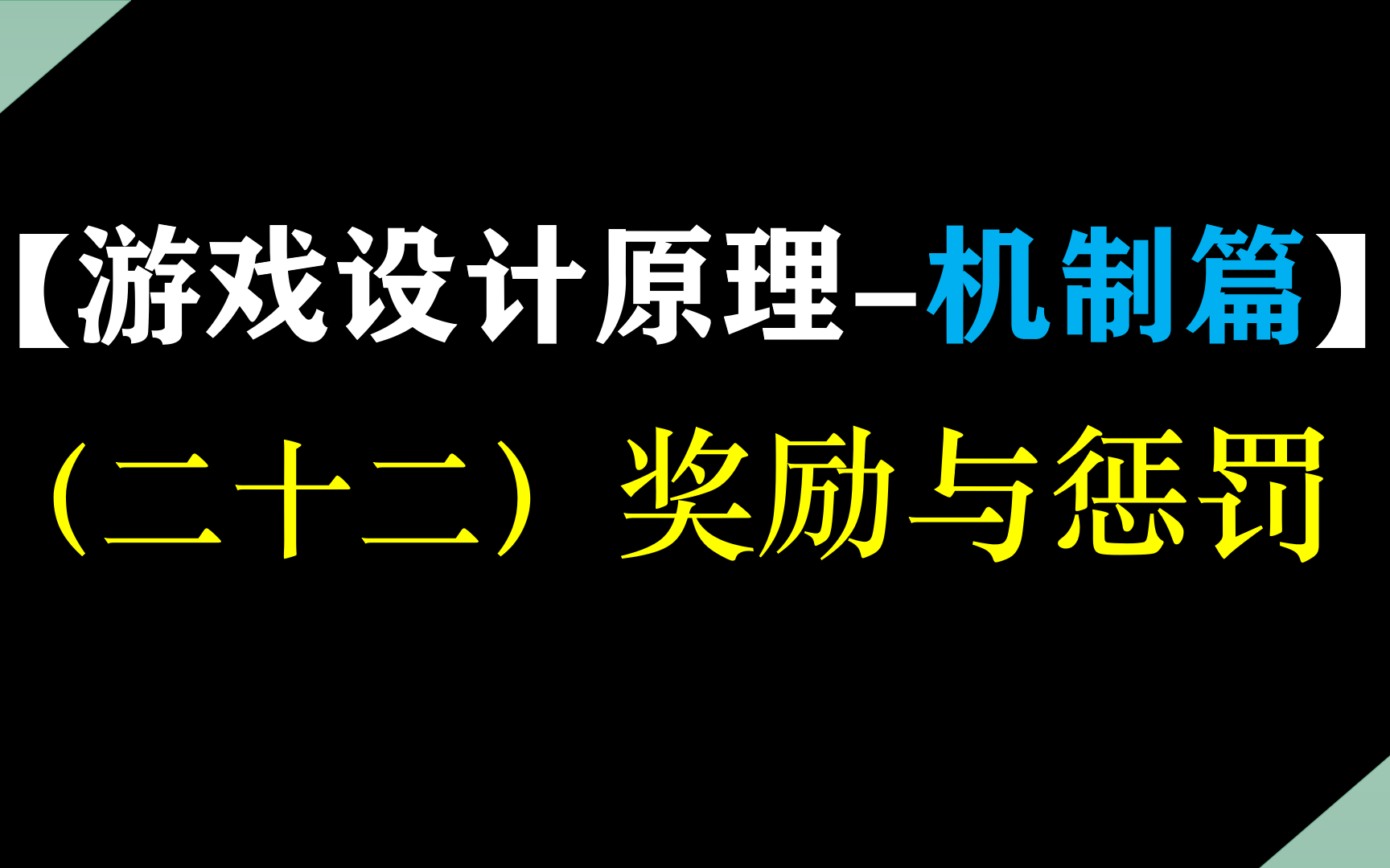 【游戏设计原理22】——奖励与惩罚哔哩哔哩bilibili