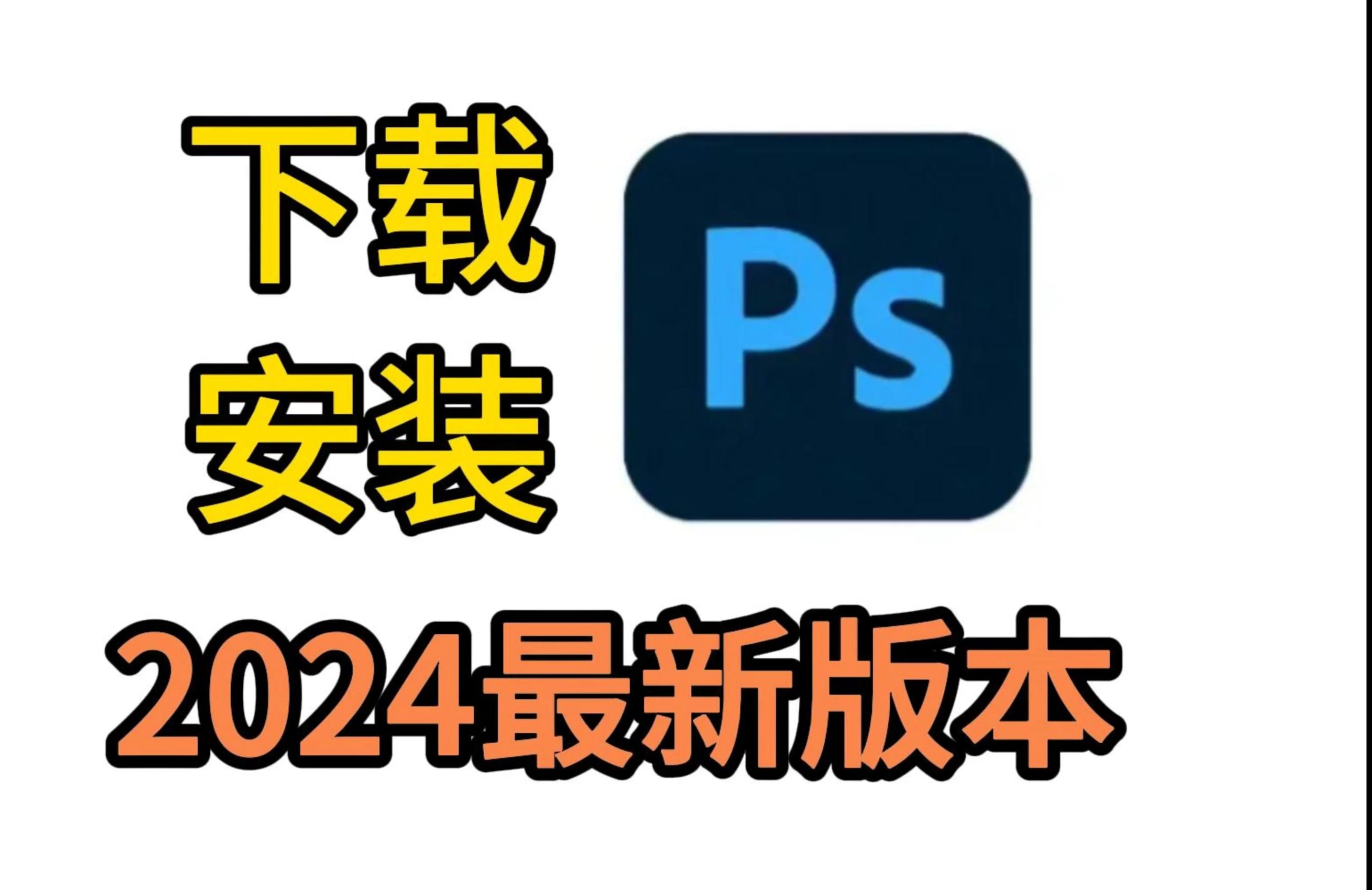 最新版免费安装包 ps下载【全新2024正版ps软件下载!