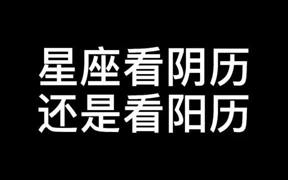 很多人问星座是看阴历还是阳历,如何查看星座和哪个星座最配,还不清楚的可以自己查看了哔哩哔哩bilibili