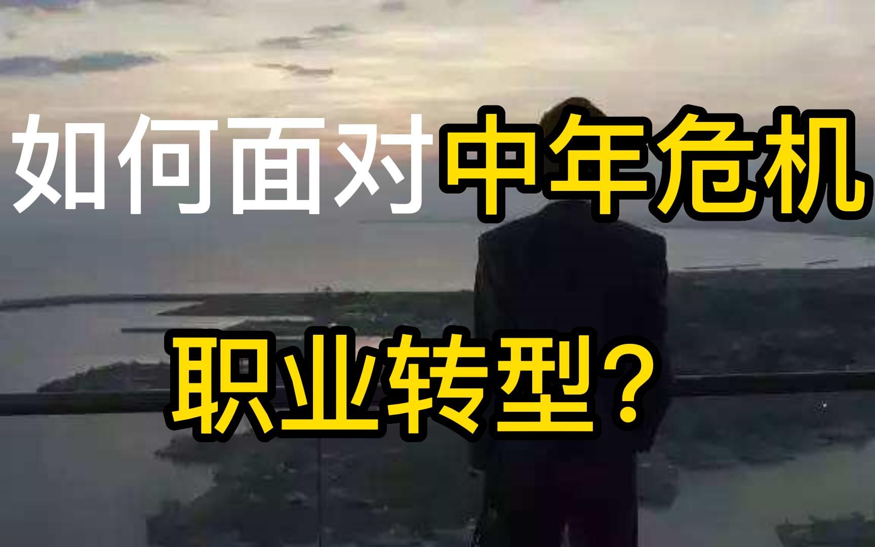 [图]如何面对中年危机、职业转型？