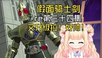 Download Video: 【假面骑士剑】第三十四集：又升级拉！好帅！