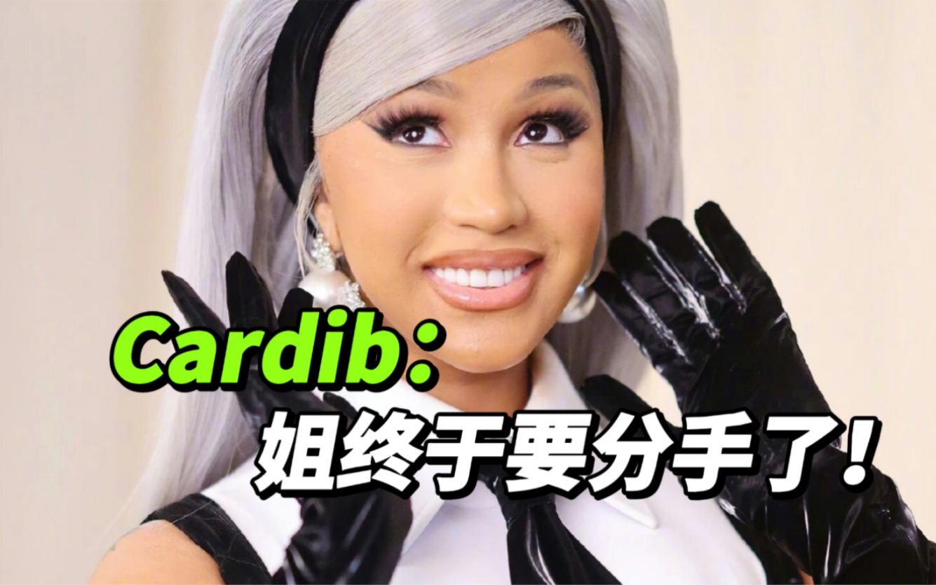 为什么全网都在支持cardib和老公离婚!哔哩哔哩bilibili