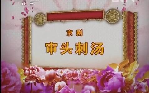 [图]京剧《审头刺汤》王珮瑜等