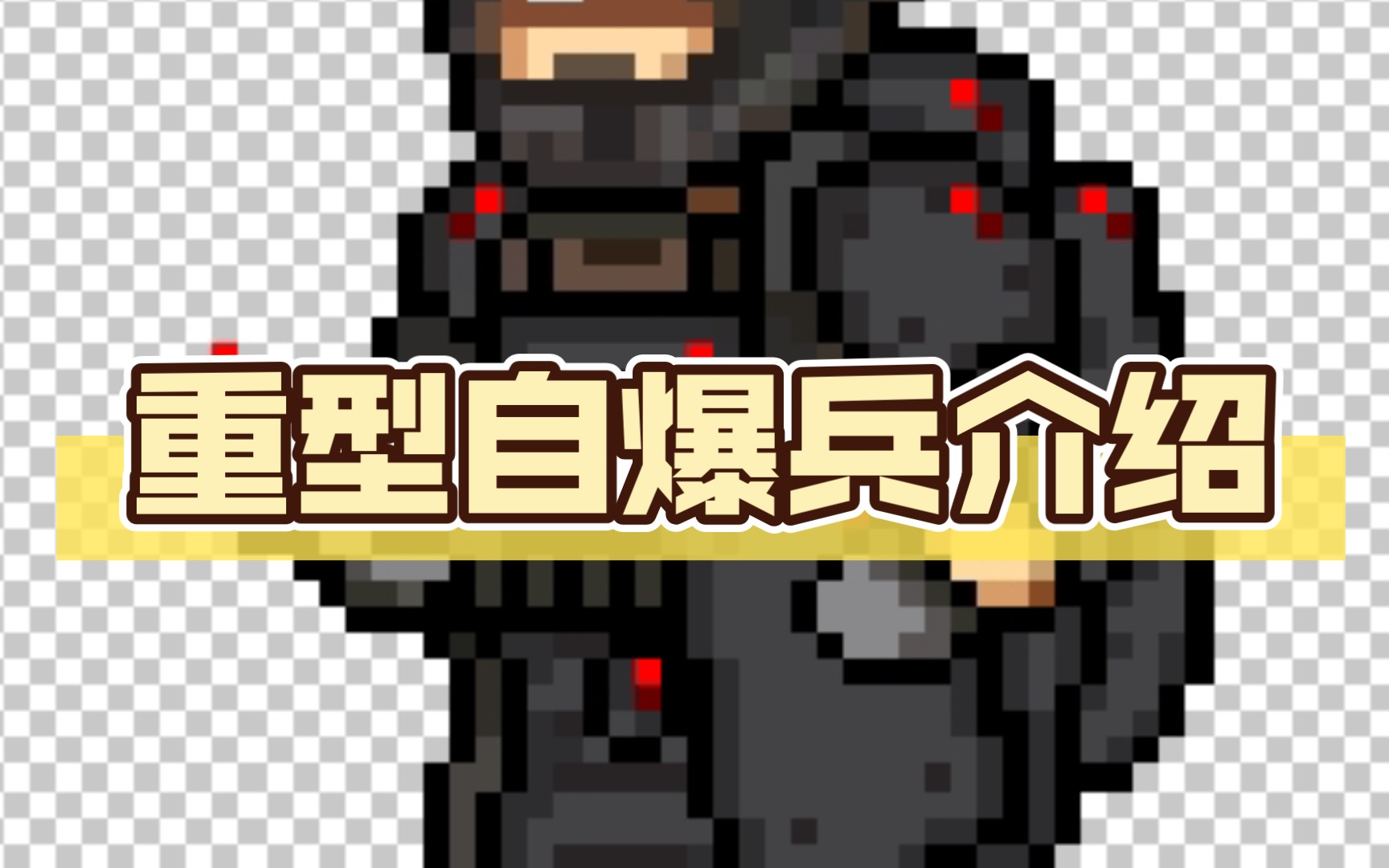 重型自爆兵介绍