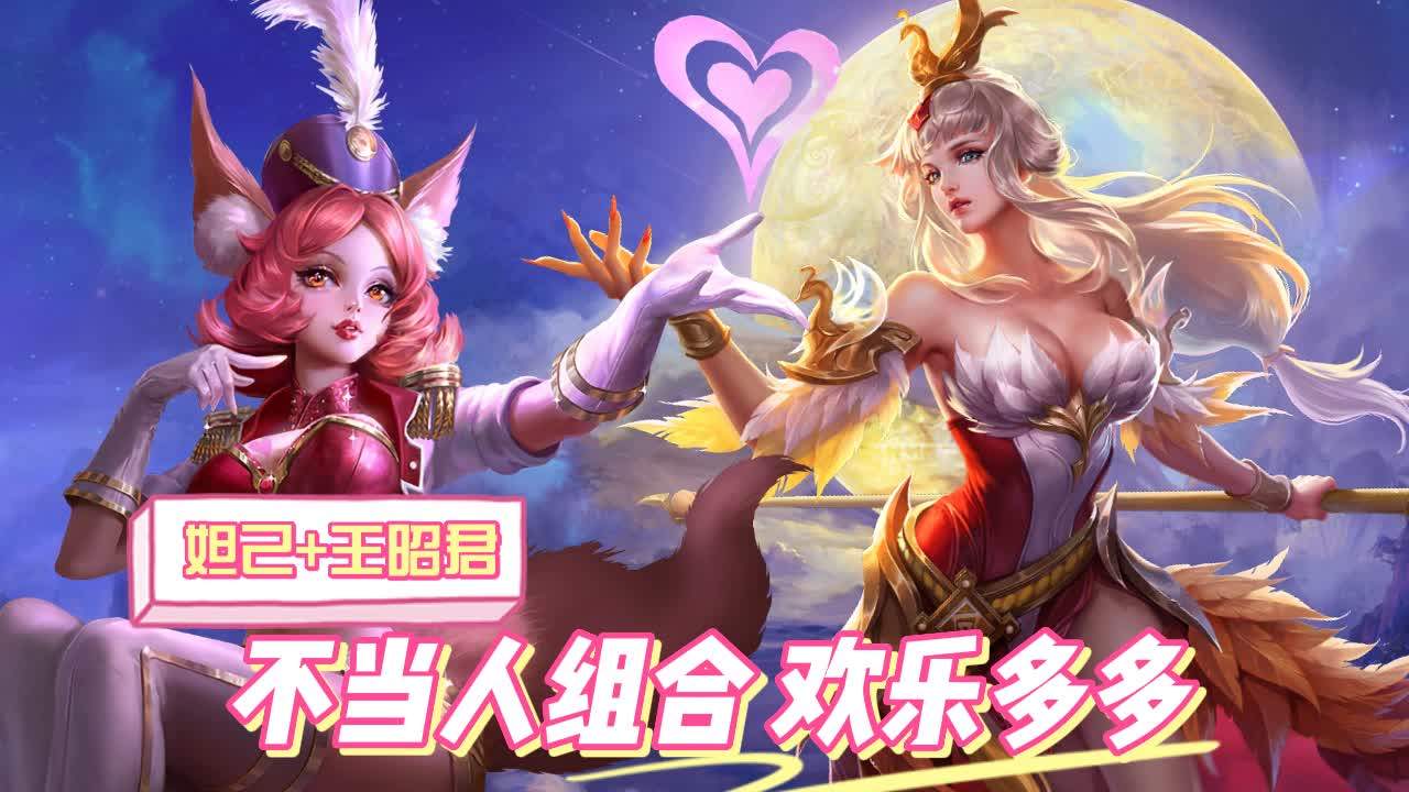 王者峡谷不当人组合,欢乐多多妲己与王昭君