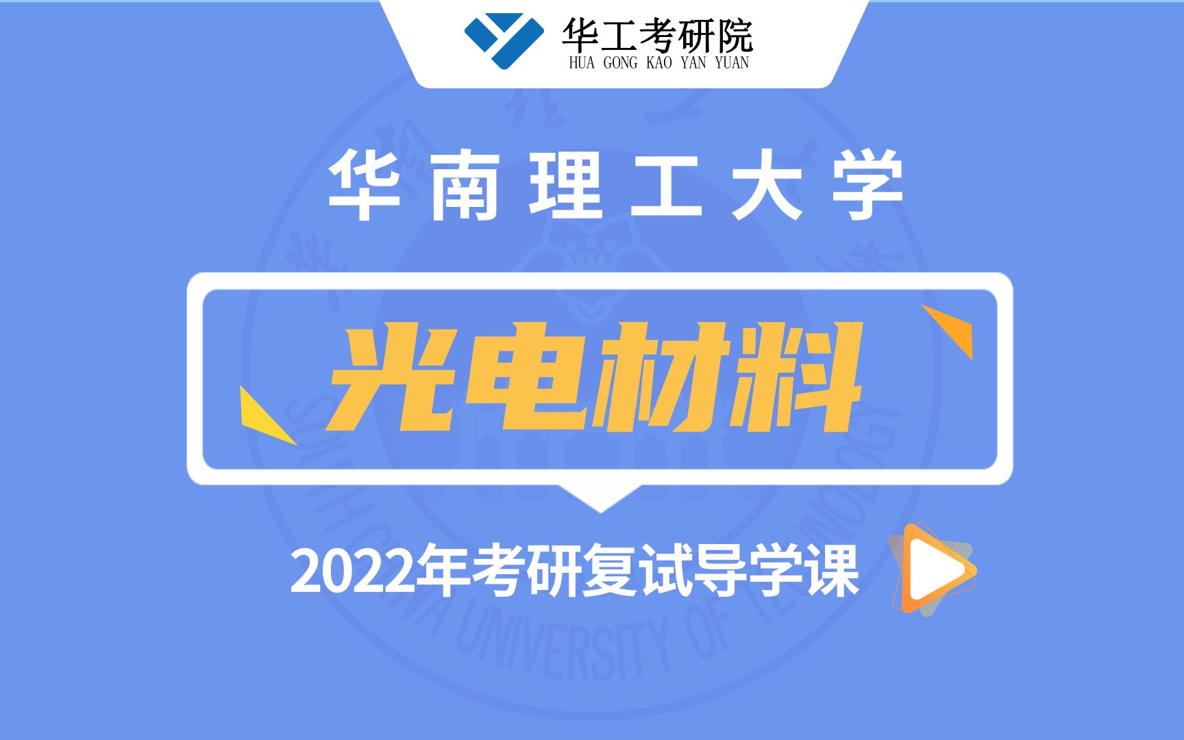 【复试导学】22年华工光电材料考研复试考试内容解析哔哩哔哩bilibili