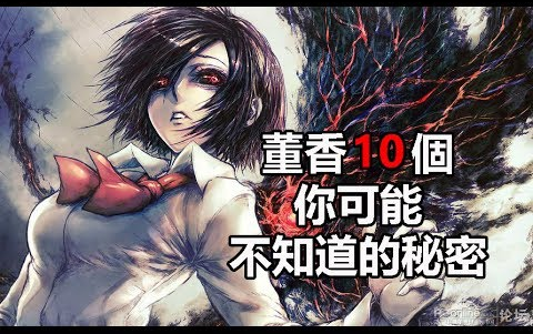 东京喰种人物:董香10个你可能不知道的秘密哔哩哔哩bilibili