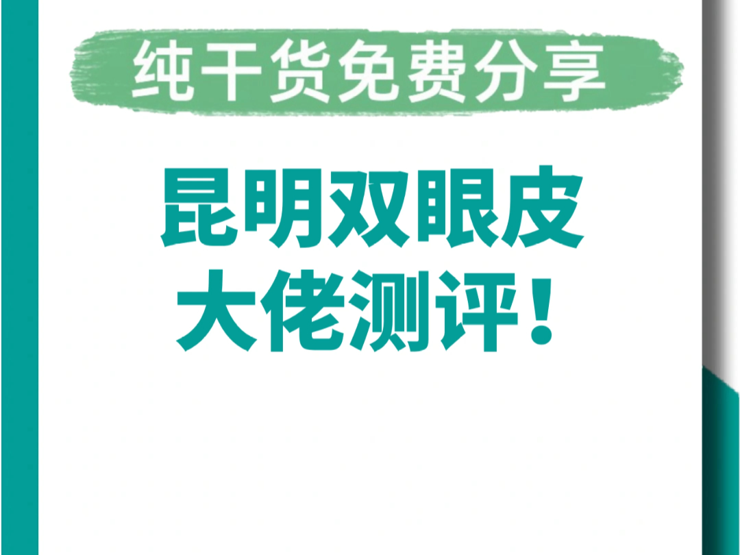 昆明双眼皮医院在哪?昆明双眼皮医生测评!伍尚敏 肖鸿 庄蔚强 杨继红 焦圆华 刘翀哔哩哔哩bilibili