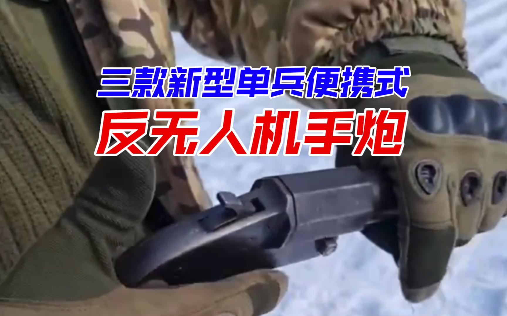 三款新型单兵便携式反无人机手炮哔哩哔哩bilibili