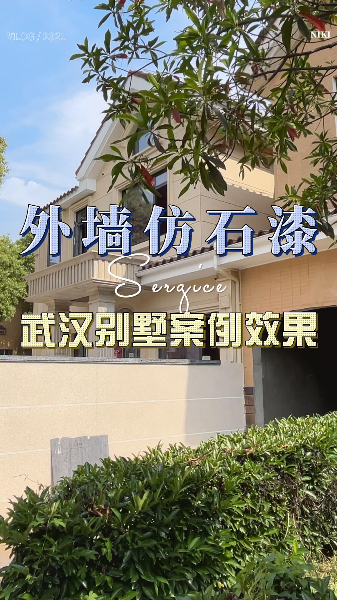 武汉别墅外墙漆#武汉别墅水包砂施工#外墙仿石漆工艺 #仿石漆 #塞
