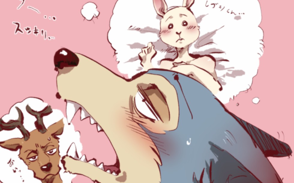 真的很喜欢你超心动要恋爱动物狂想曲beastars狼兔