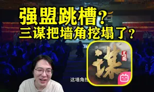 Tải video: 强盟跳槽？神仙打架？《三国谋定天下》把友商墙脚都挖塌了？