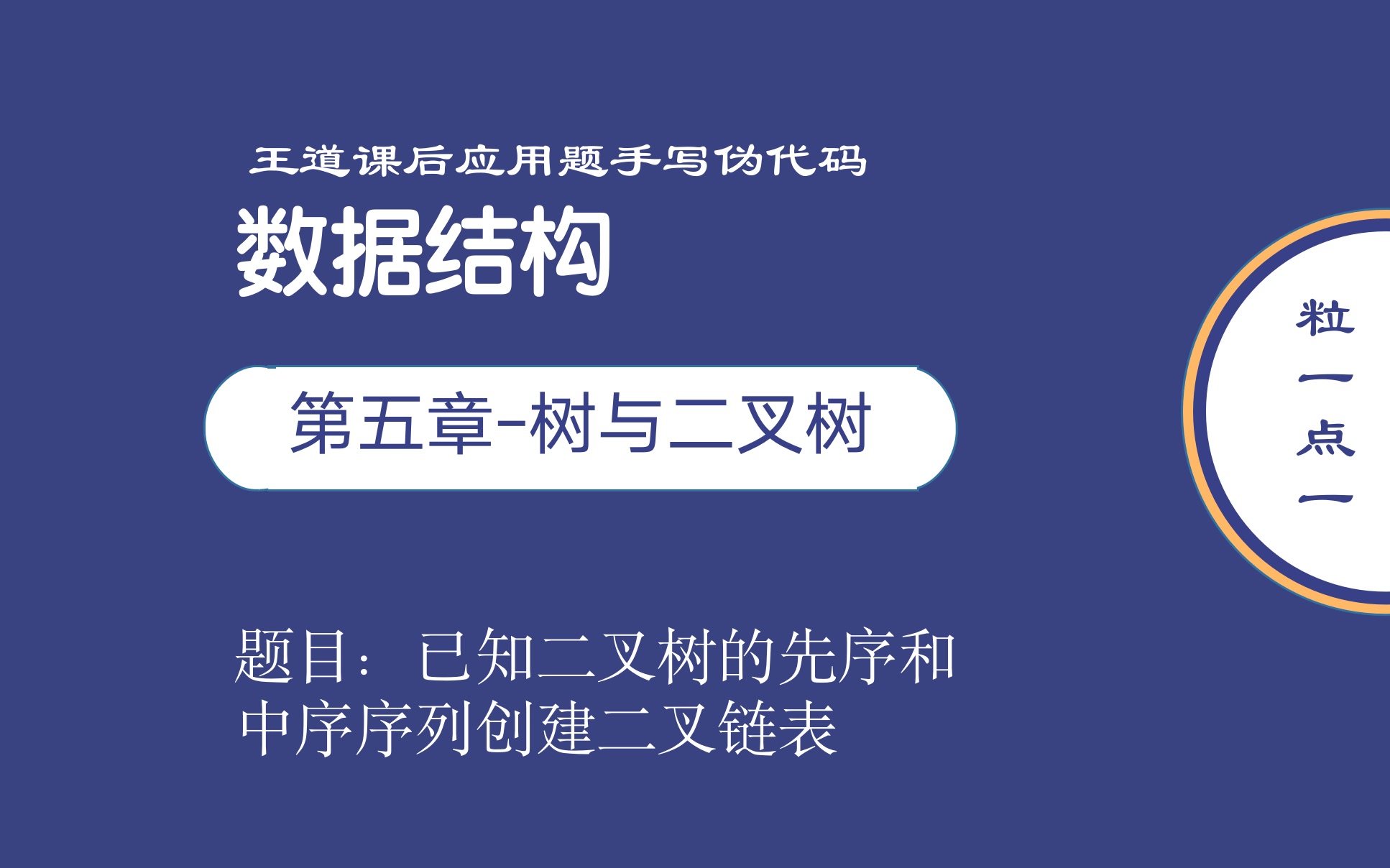 王道数据结构课后习题二叉树已知先序和中序创建二叉链表(分析+手写伪代码)哔哩哔哩bilibili