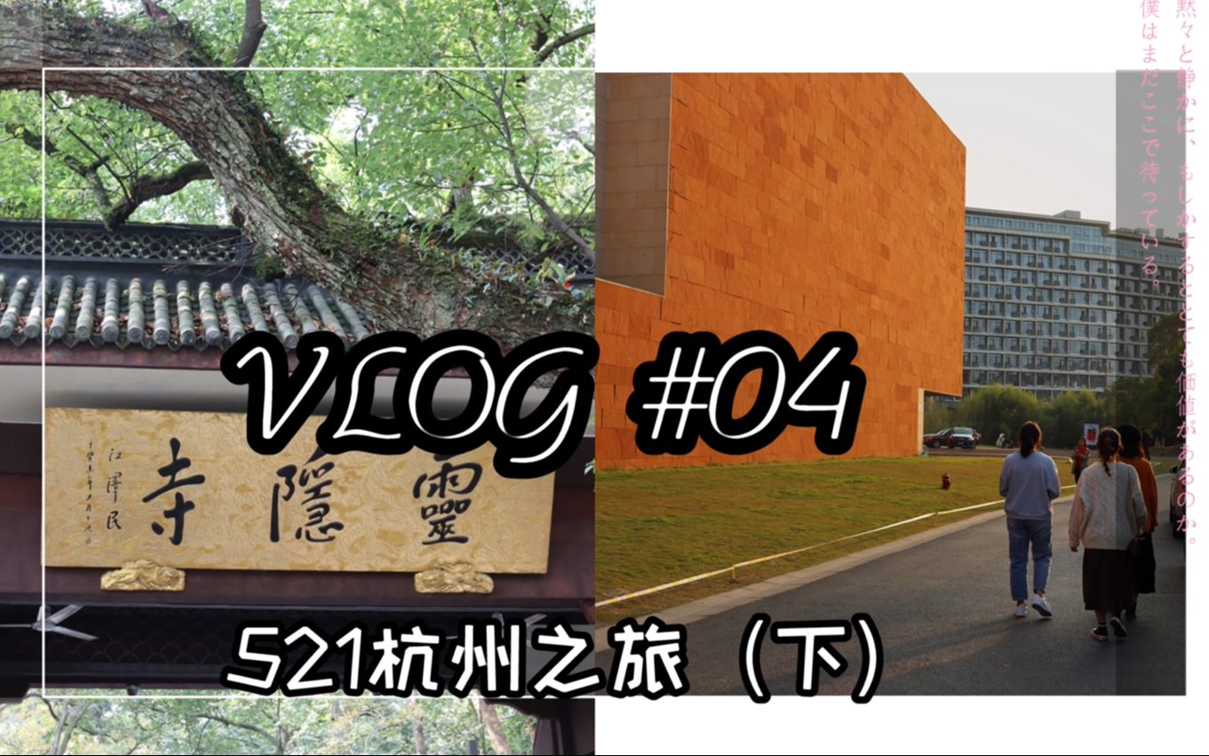 VLOG 004 四天三夜 适合学生党 人均1500的杭州旅游攻略 快收好!哔哩哔哩bilibili