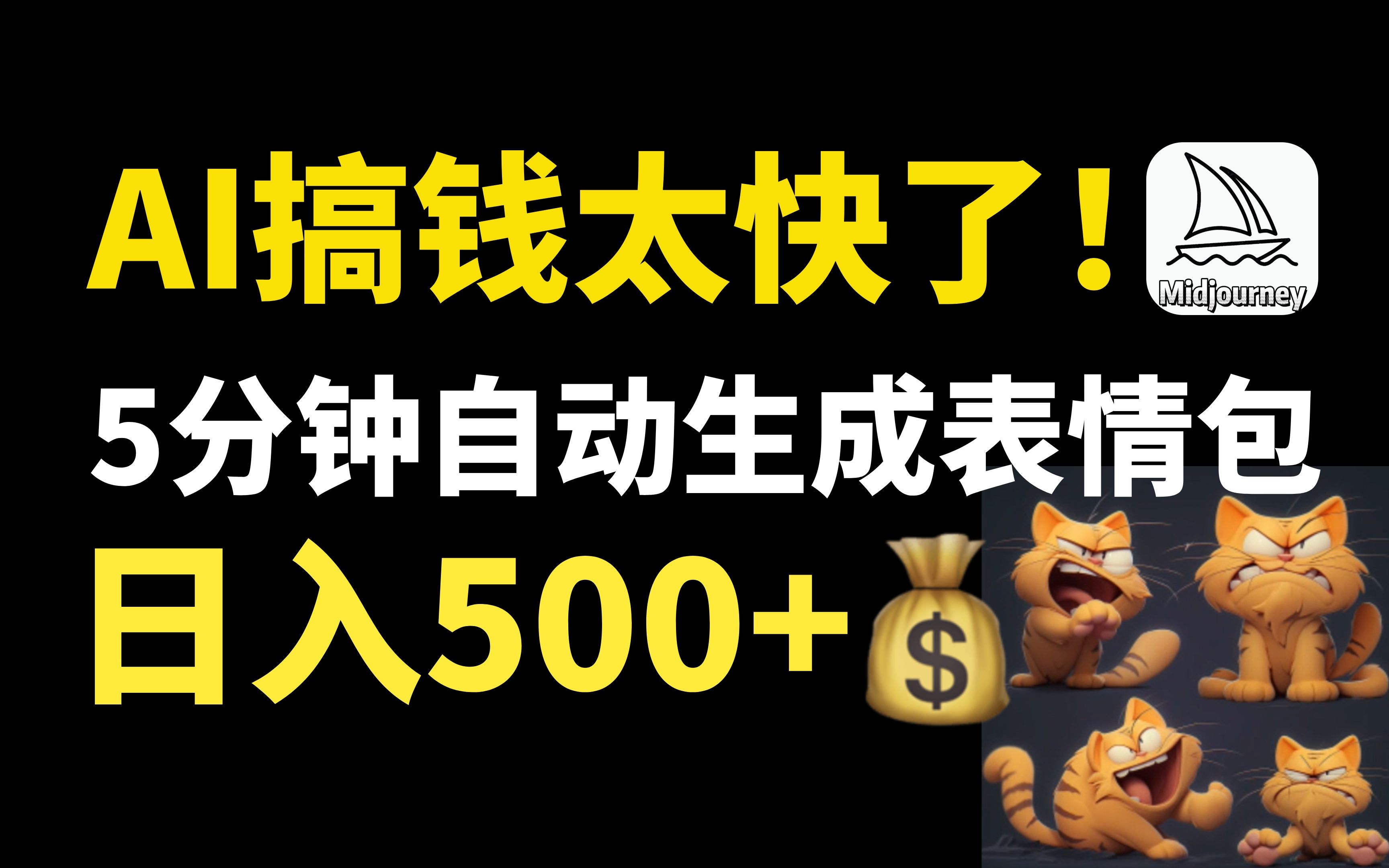 【AI搞钱】AI搞钱太快了!用Midjourney 5分钟自动生成表情包!日入500+!哔哩哔哩bilibili