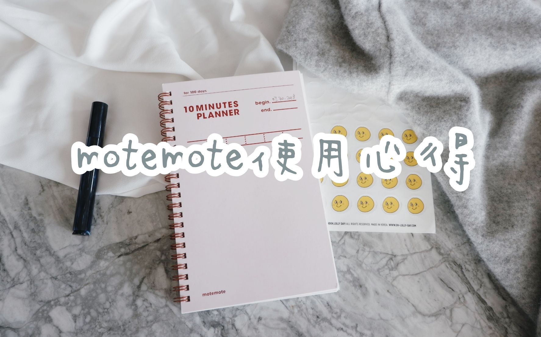 [图]【干货】Motemote 10 mins Planner 使用心得 | 非学生党 | 时间轴使用