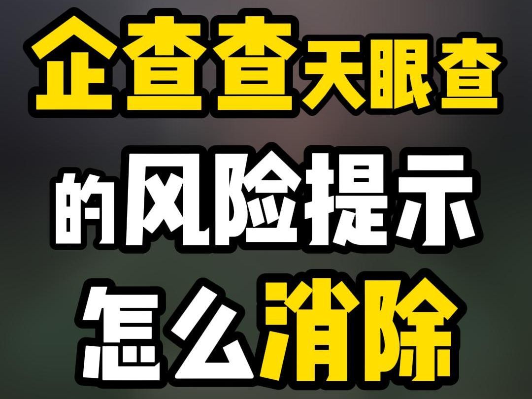 企查查天眼查平台的风险提示怎么消除哔哩哔哩bilibili