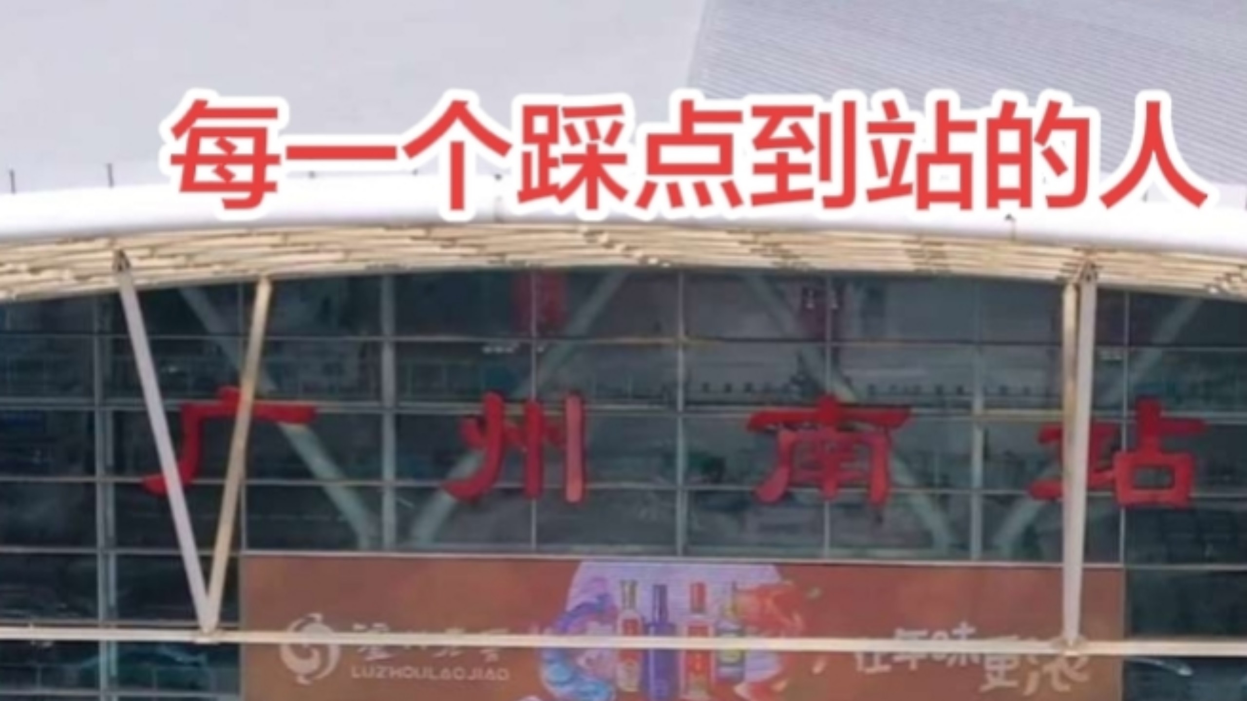 10月1日广州南站单日到发旅客104.9万人次，成为国内首个单日到发旅客突破百万人次的高铁站！