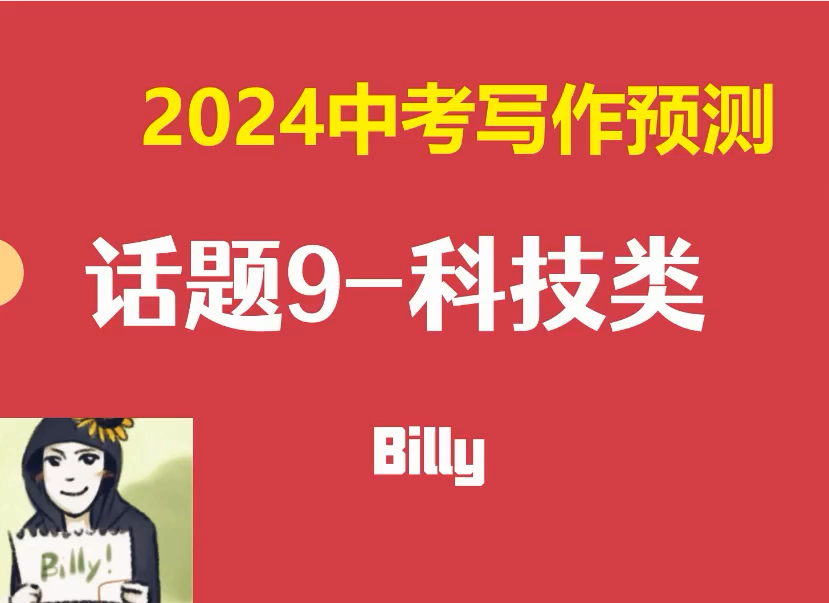 老Billy中考英语作文押题之科技类哔哩哔哩bilibili