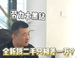 Download Video: 山东青岛小哥20多岁挑选了一个劳力士日志，全新和二手相差10000来块钱你怎么选择#奢侈品#劳力士 #日志