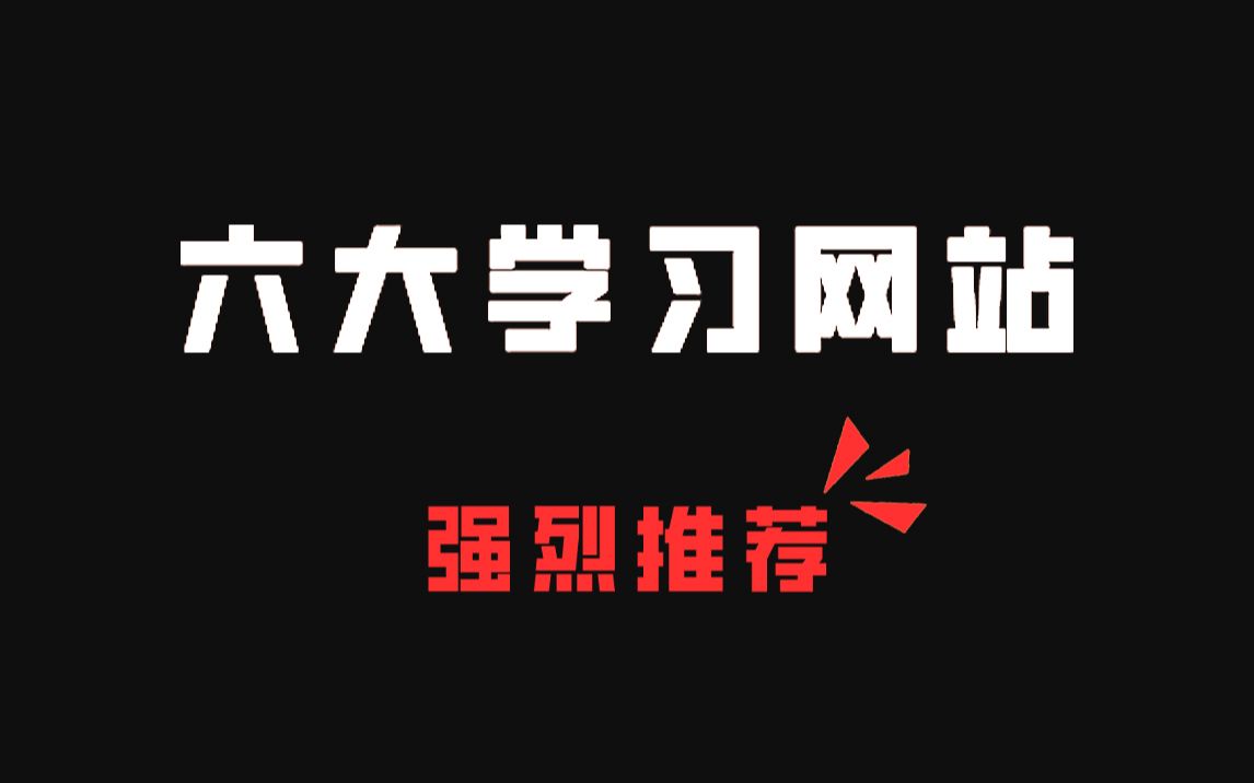 6个完全免费的学习网站!建议收藏哔哩哔哩bilibili