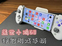 Télécharger la video: 盖世小鸡G8，目前最好用的手机手柄，霍尔板机+霍尔摇杆，手感舒适，游戏手柄开箱测评