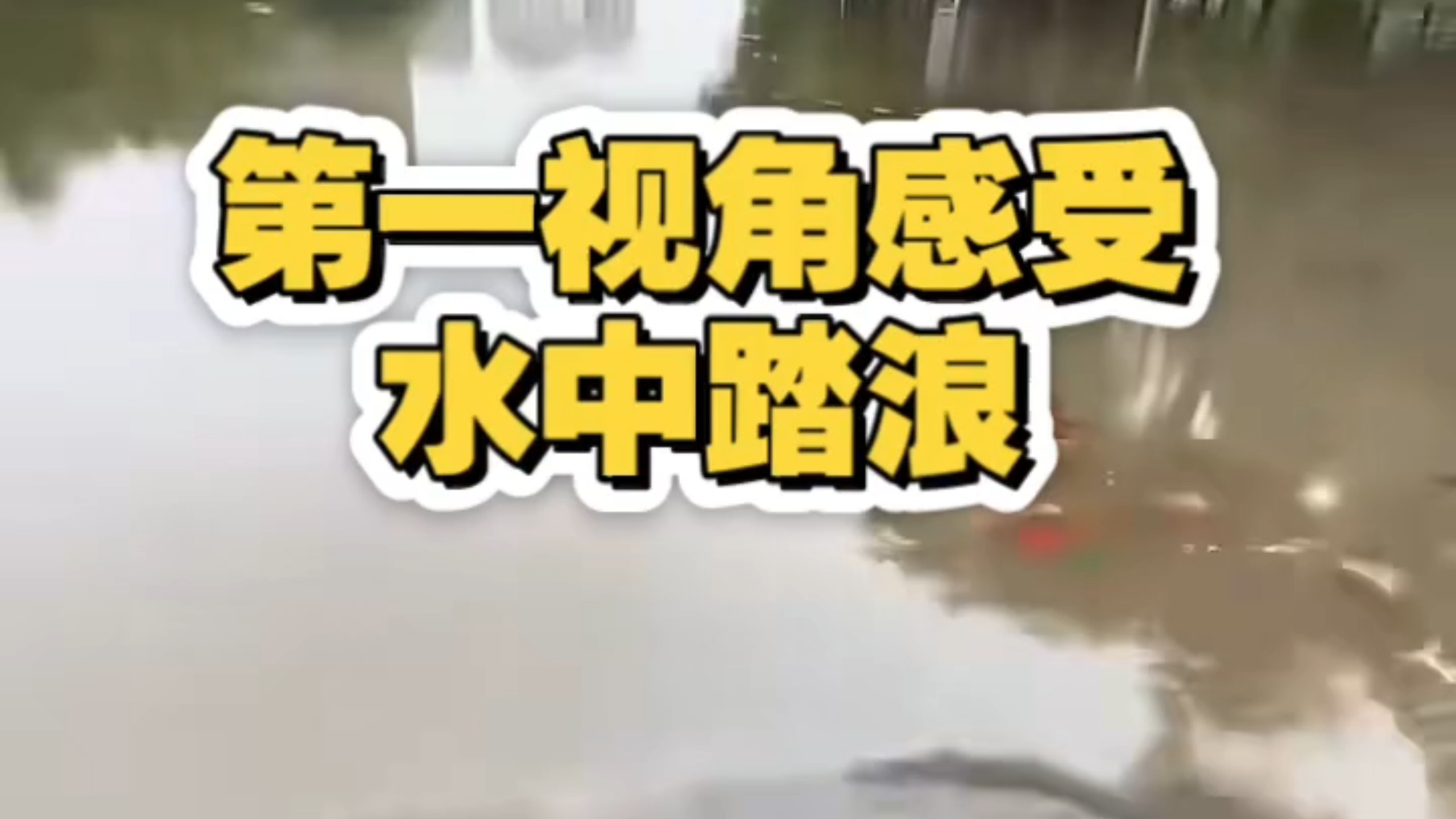 无锡暴雨 第一视角感受水中踏浪
