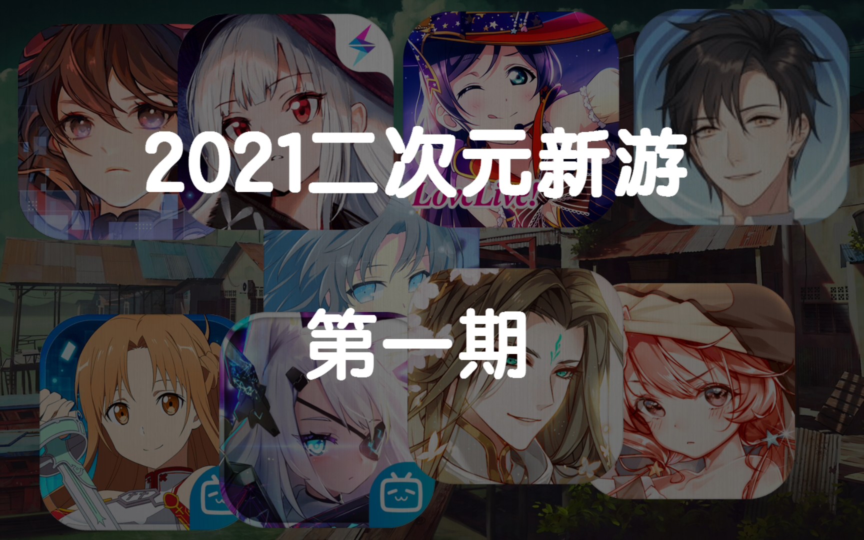 2021二次元新手遊推薦第一期