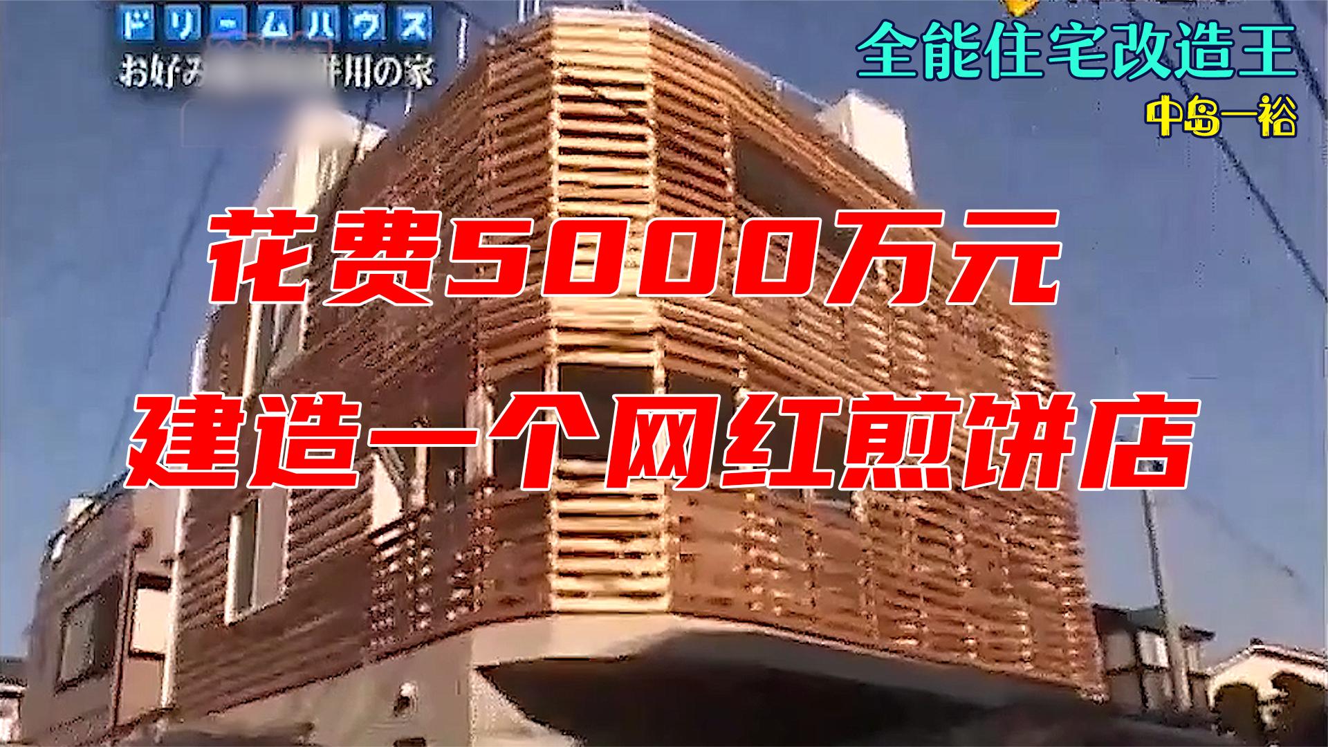 花费5000万元,建造一个网红煎饼店哔哩哔哩bilibili