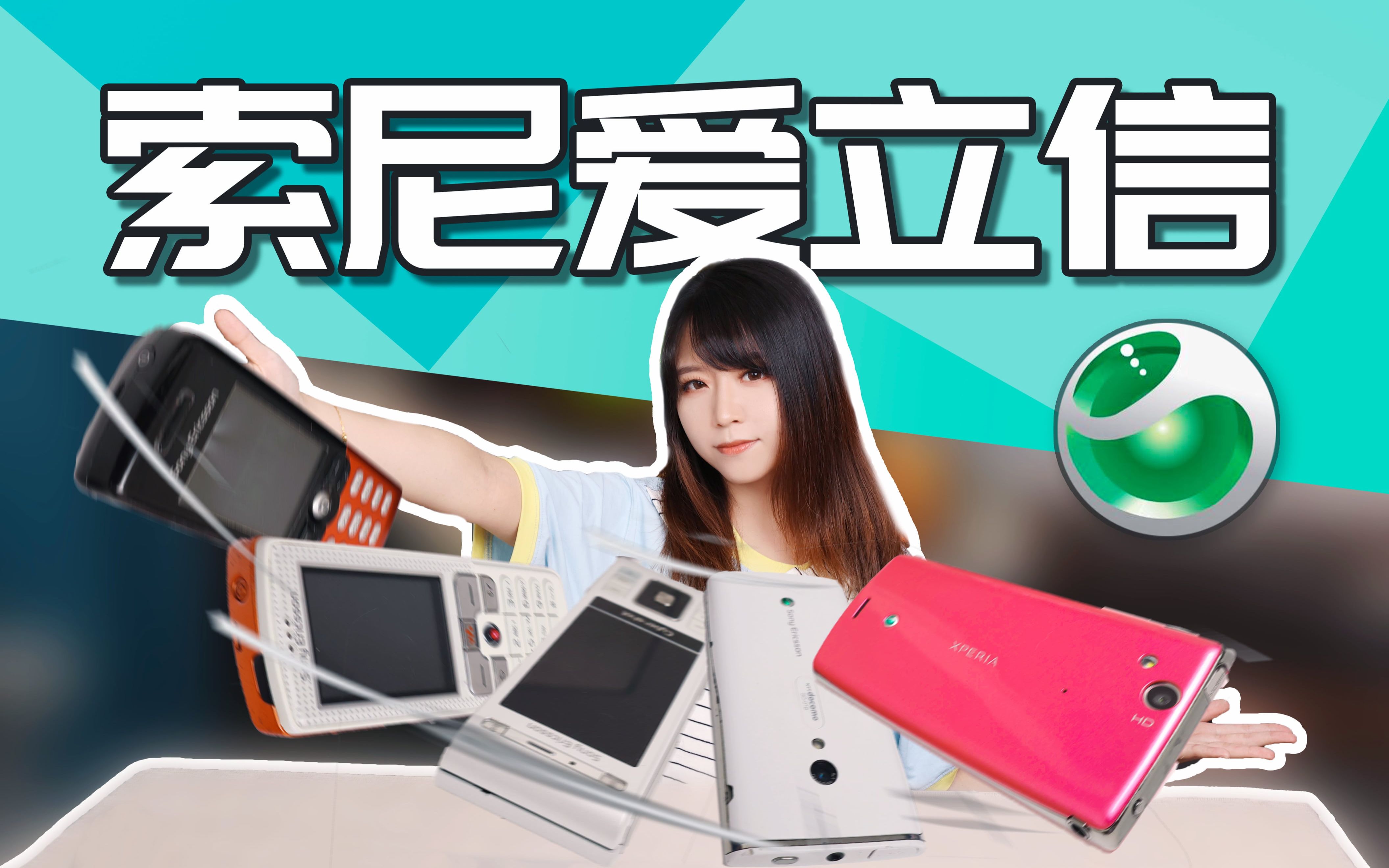 萝卜青菜各有索爱 ‖ 回顾索尼爱立信短暂的辉煌【曦彤】