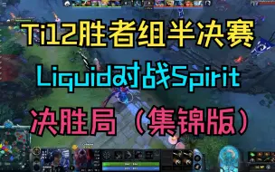 下载视频: 【Ti12胜者组半决赛】Liquid对战Spirit，决胜局（集锦版）10月28日