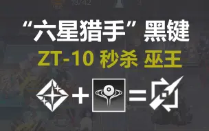 Download Video: 【ZT-10】“六星猎手”异格黑键首秀，绕法抗秒杀巫王