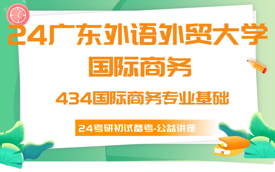 广东外语外贸大学国际商务小H学姐24考研初试复试备考经验分享公益讲座/广外434国际商务哔哩哔哩bilibili