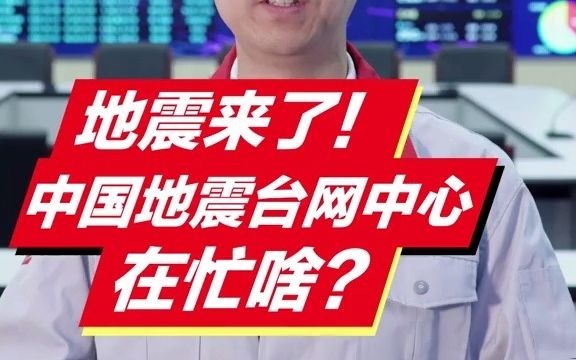 中国地震台网中心地震来了!中国地震台网中心在忙啥?震撼!哔哩哔哩bilibili