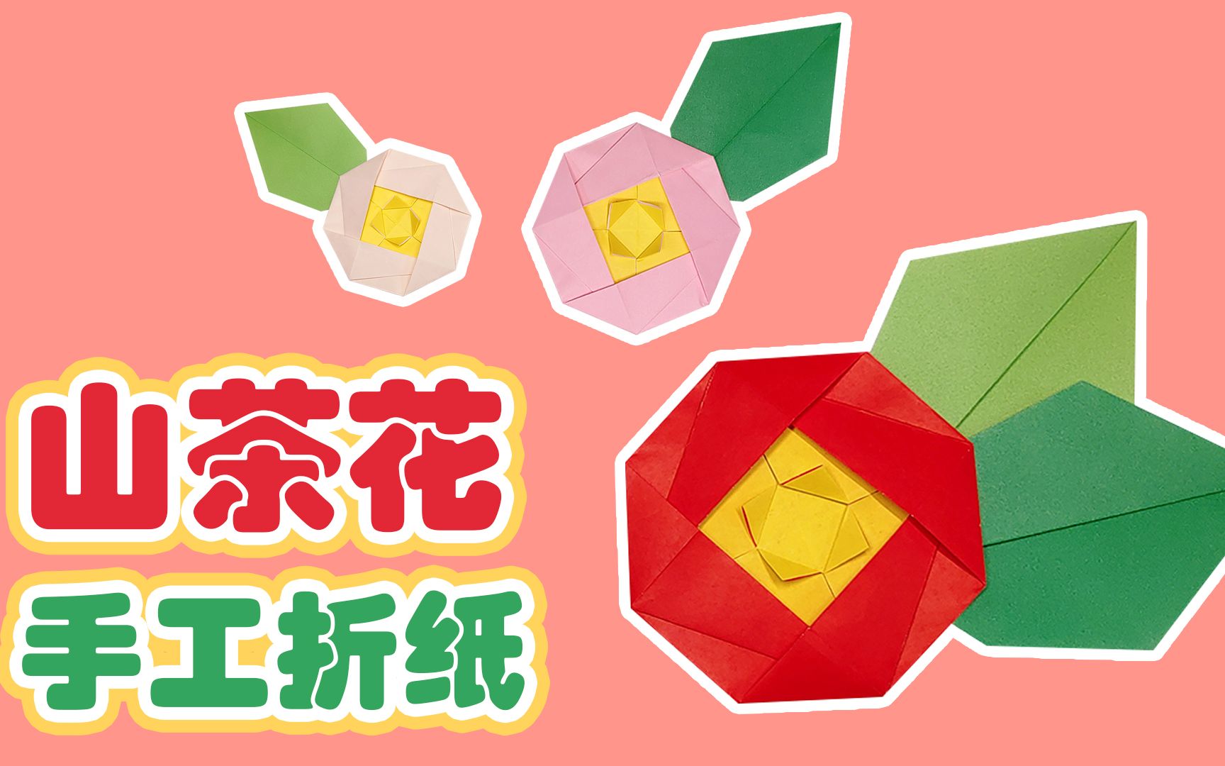 手工diy好看逼真的山茶花折纸新手向教程小白一学就会