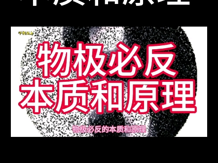 物极必反本质和原理哔哩哔哩bilibili