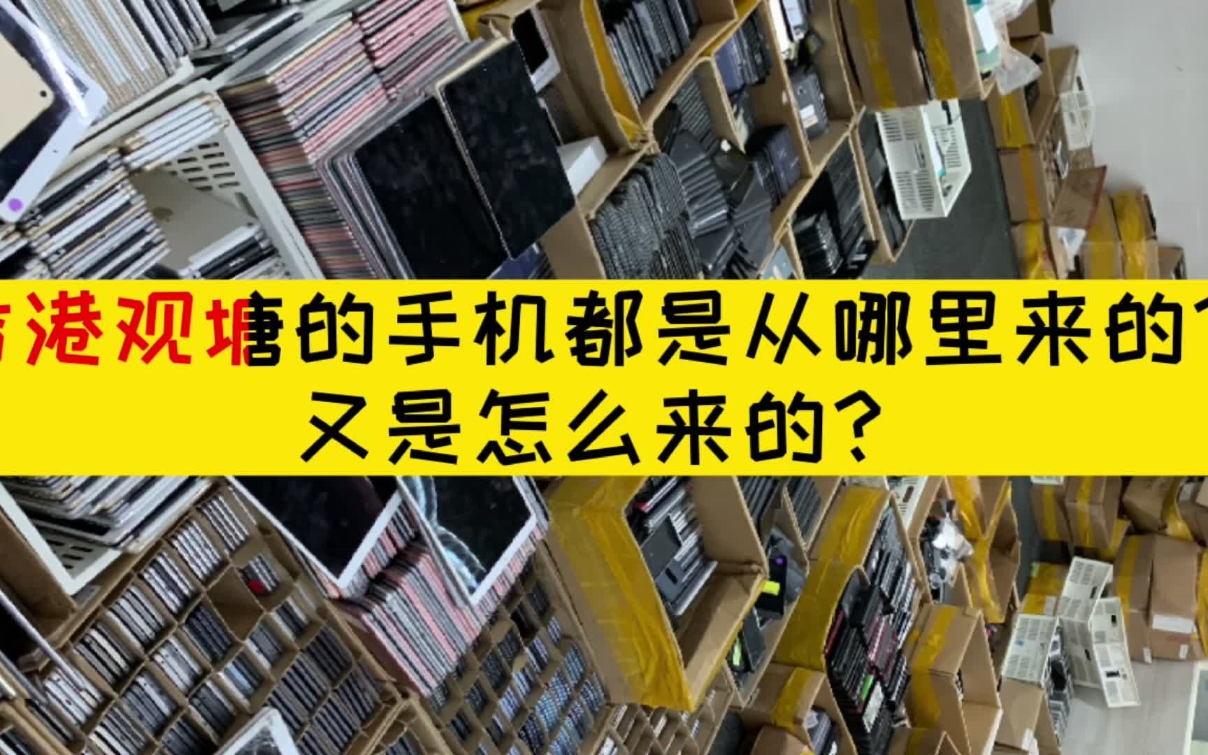 香港观塘的苹果手机都是从哪里来的?又是怎么来的?哔哩哔哩bilibili