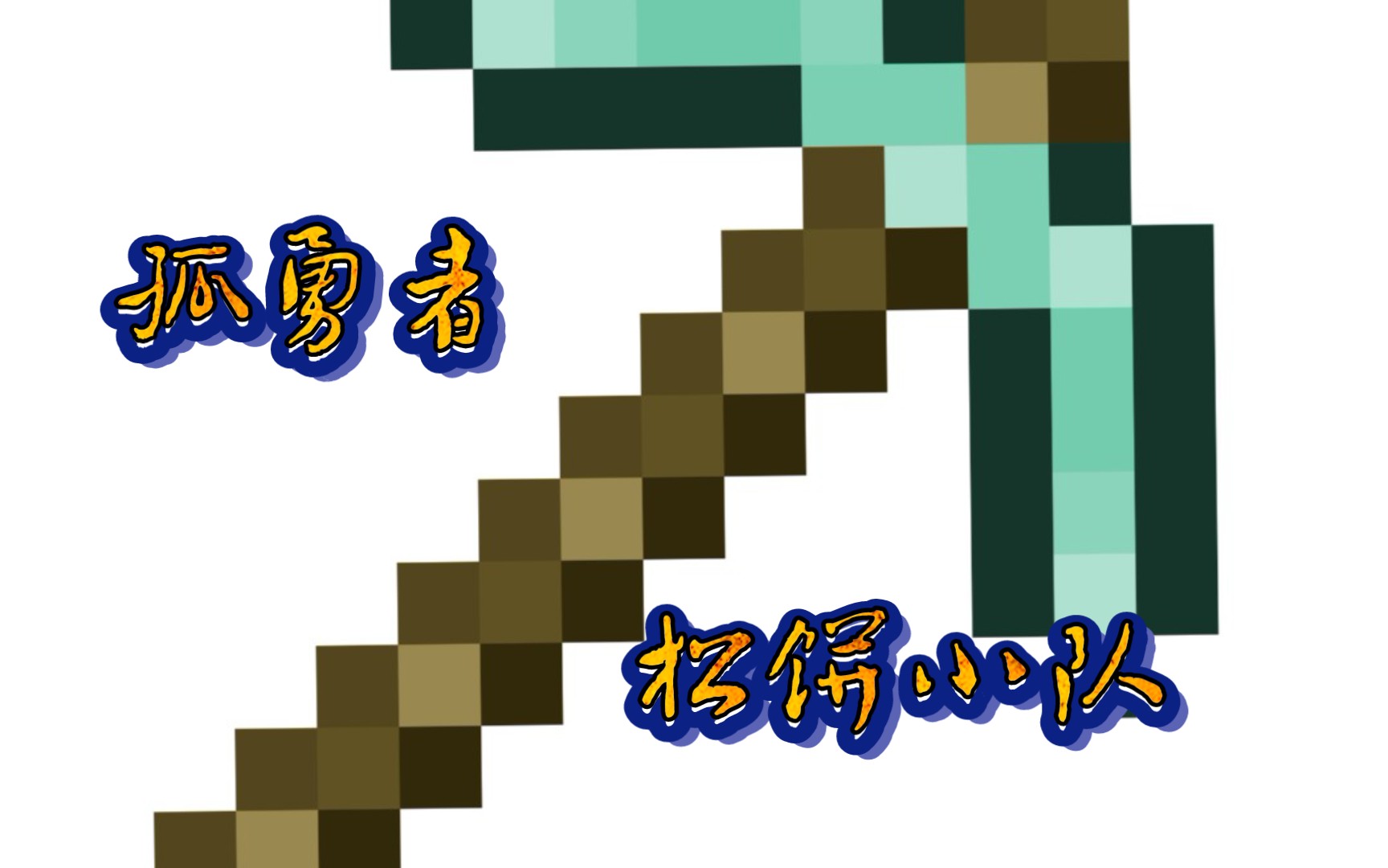 dreamsteam孤勇者松饼小队谁说站在光里的才算英雄