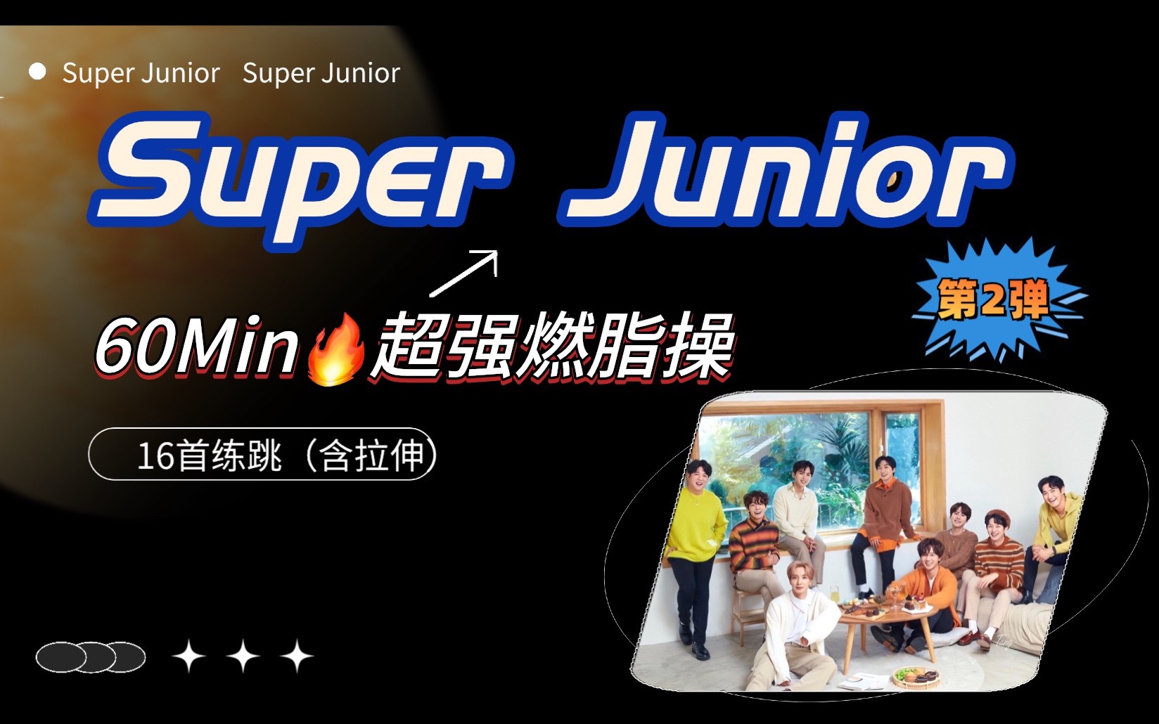 [图]【Super Junior｜60min燃脂专场】16首健身操连跳 含拉伸🔥超暴汗！舒适卡点～