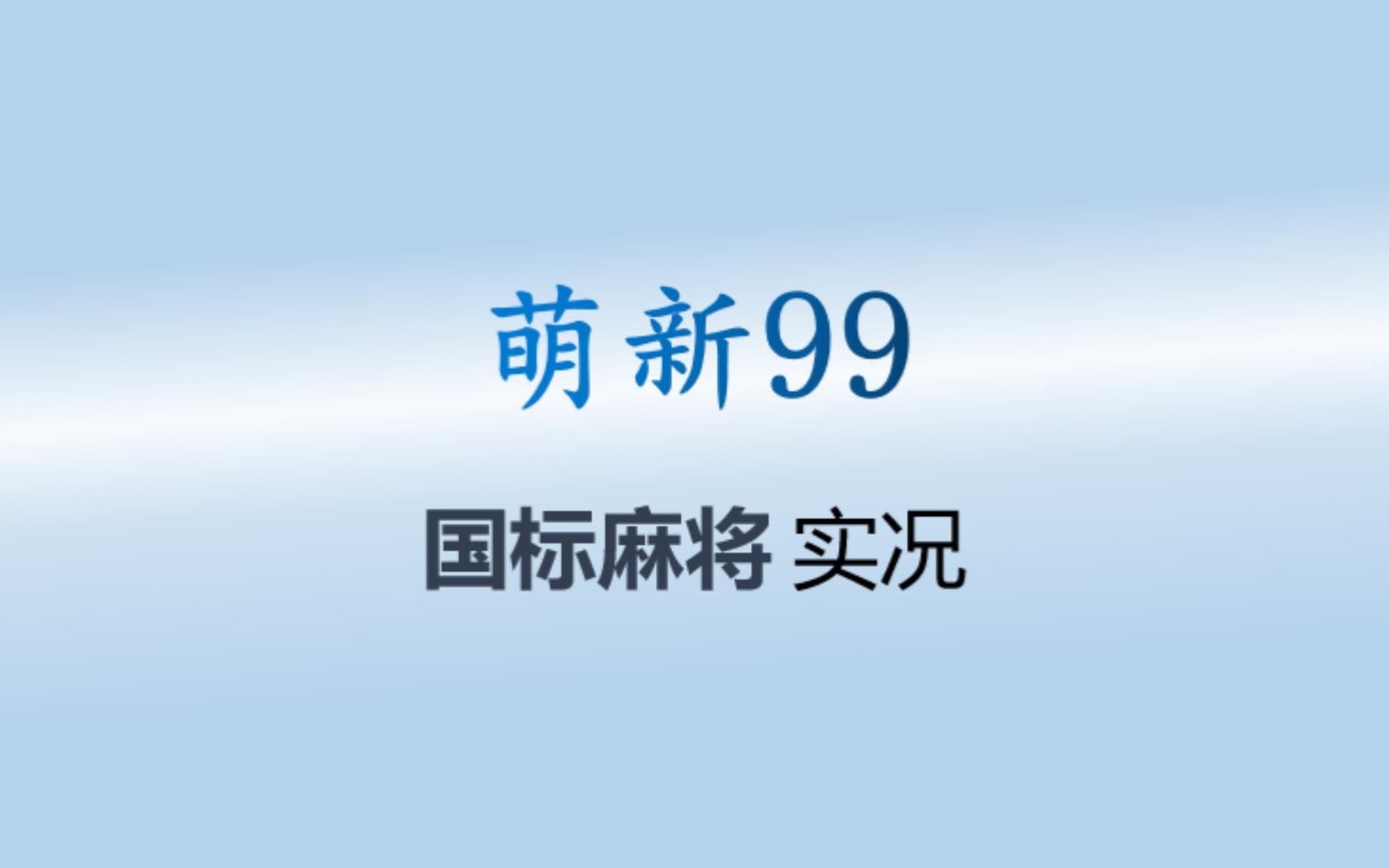 【国标麻将】国标麻将实况第3期桌游棋牌热门视频