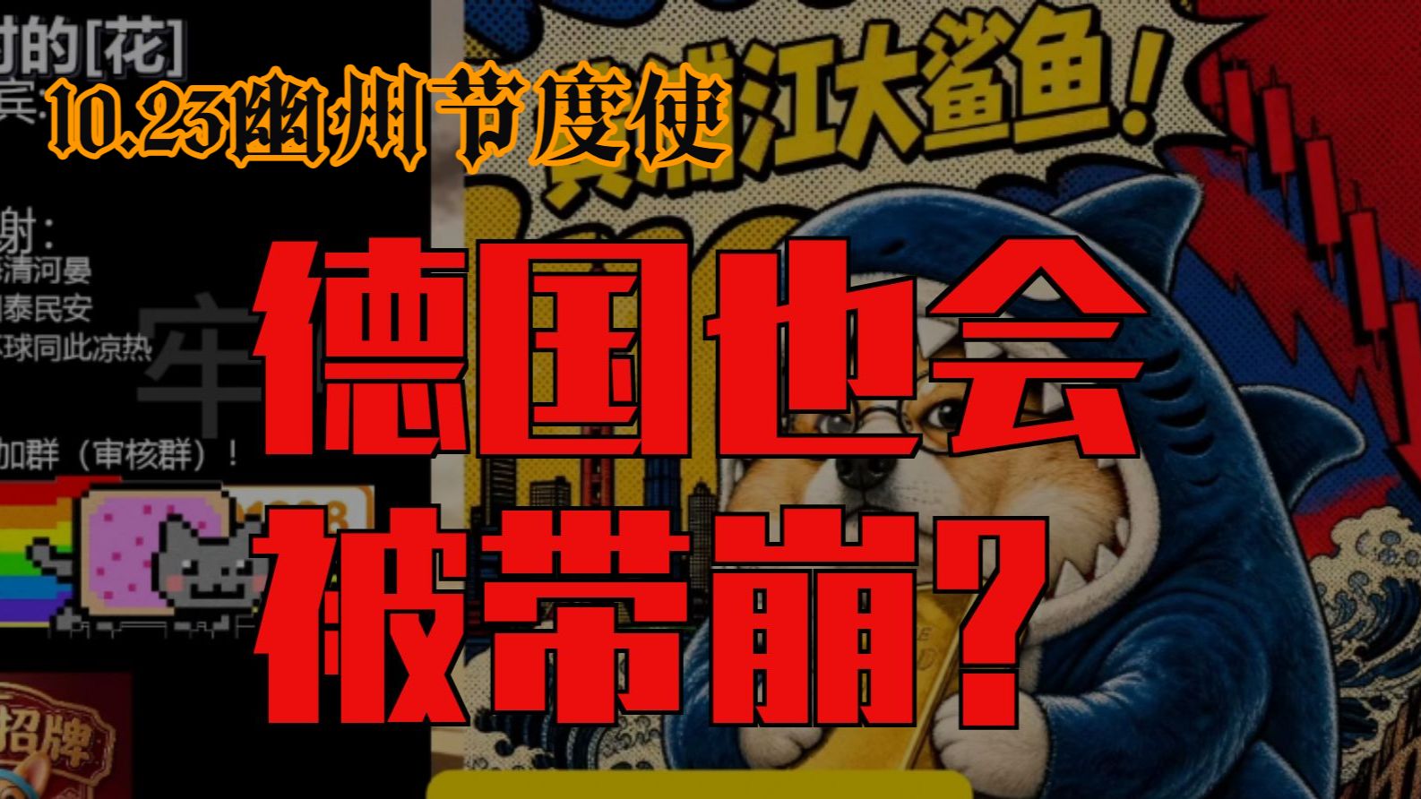 （弹幕去无声）节畜是对的，吗?【2026.10.23幽州节度使完整直播】
