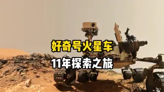 Tải video: 在火星车工作了12年之久的好奇号火星车，究竟在火星上有什么重大发现？好奇号探测器传回来的探测信息为什么让科学家们兴奋不已？难道揭开了火星过去存在生命的奥秘吗？