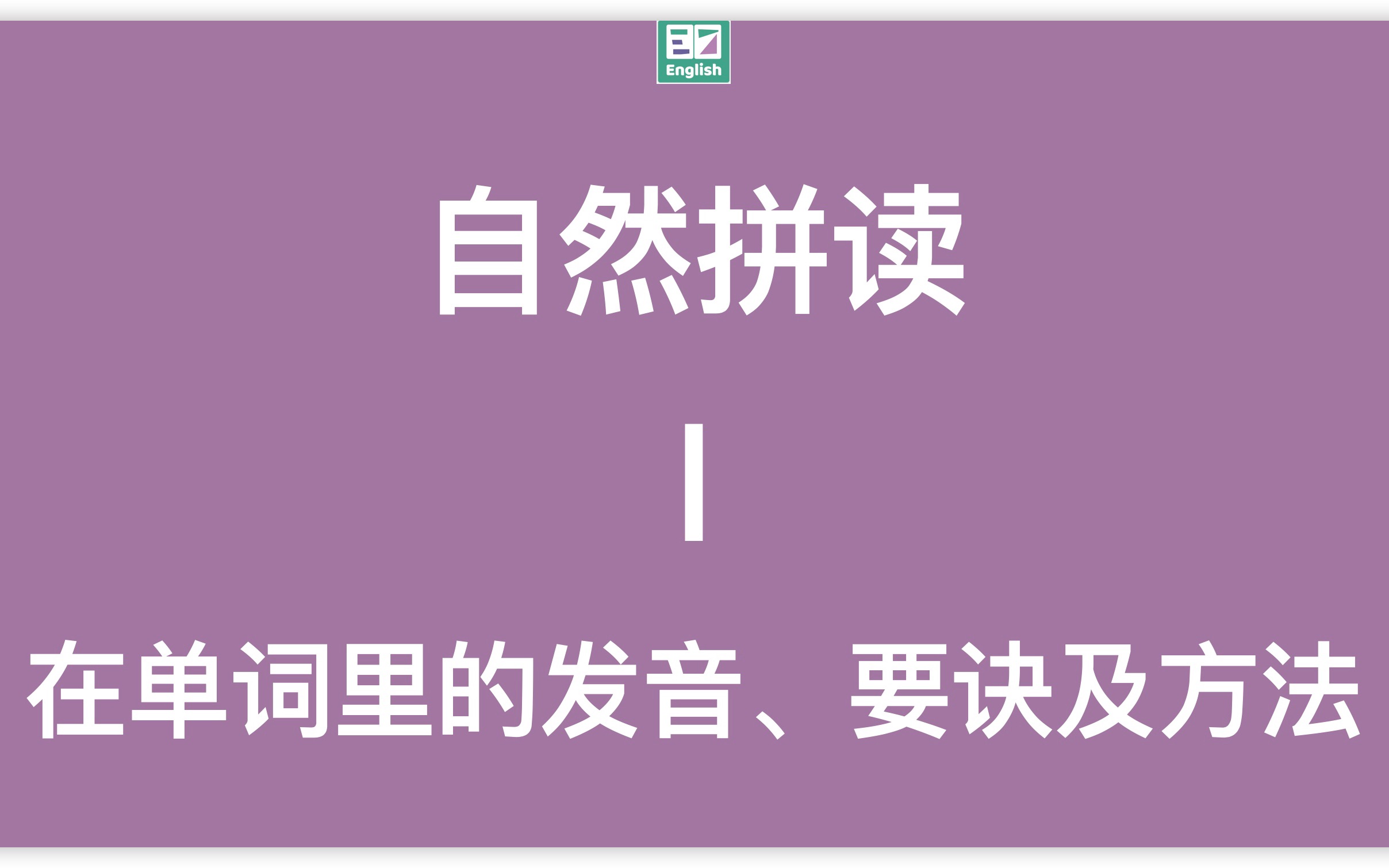 自然拼读:字母I在单词里的标准发音示范(动画+方法)哔哩哔哩bilibili