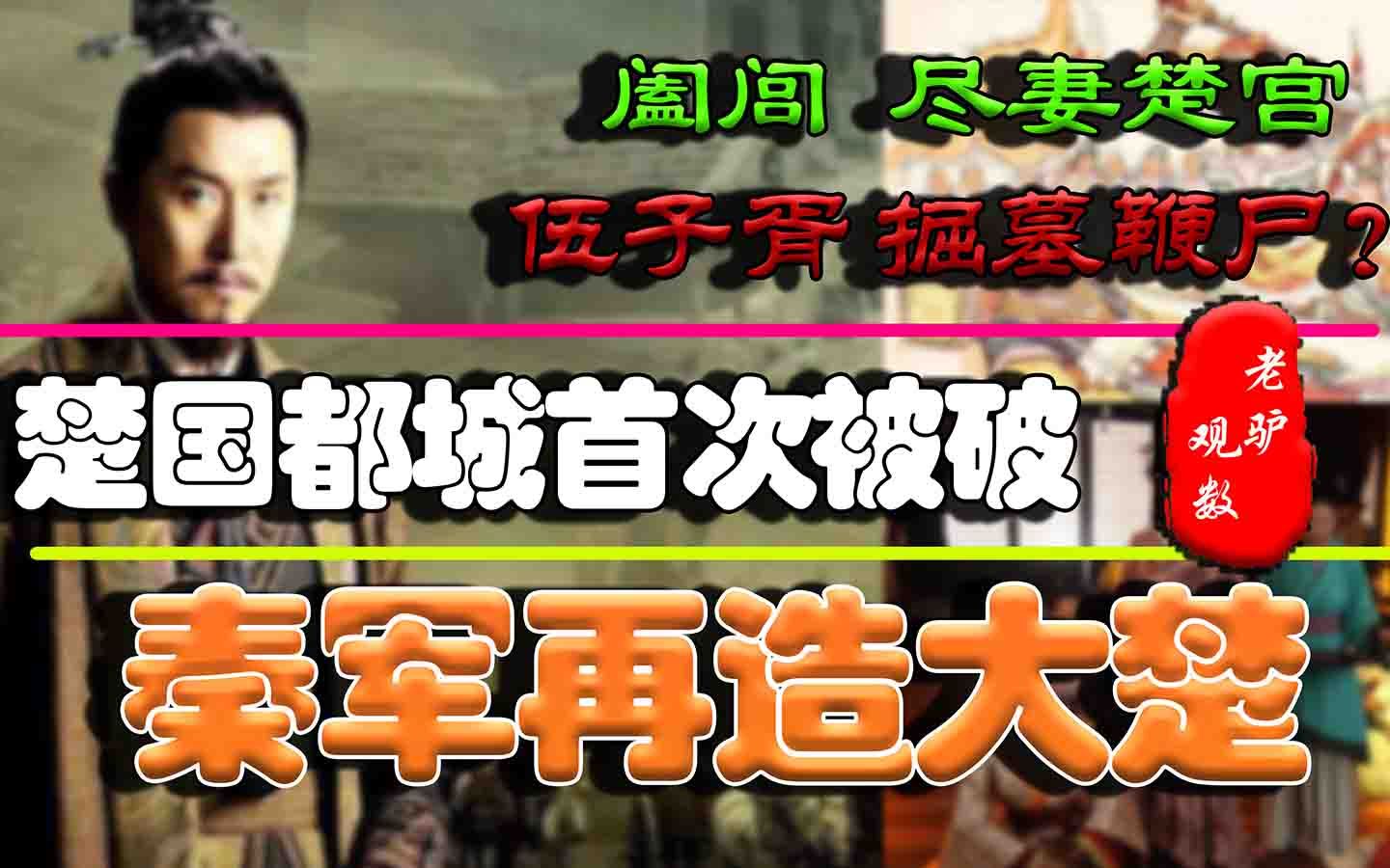 [图]秦军再造楚国，吴王阖闾攻入郢都尽妻后宫，伍子胥有没有掘墓鞭尸